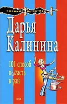 101 способ попасть в рай: Роман