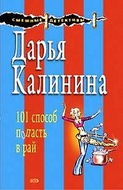 101 способ попасть в рай: Роман