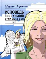 Исповедь нормальной сумасшедшей