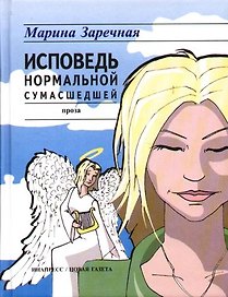 Исповедь нормальной сумасшедшей