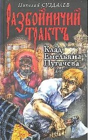 Клад Емельяна Пугачева: Роман