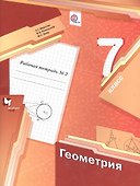 Геометрия. 7 класс. Рабочая тетрадь № 2 для учащихся ощеобразовательных учреждений - 0