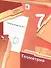Геометрия. 7 класс. Рабочая тетрадь № 2 для учащихся ощеобразовательных учреждений - 0