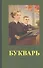 Букварь (1955) (репринт) - 1