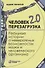 Человек 2.0. Перезагрузка. Реальные истории о невероятных возможностях науки и человеческого организма - 0
