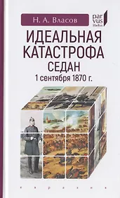 Идеальная катастрофа. Седан,1 сентября 1870 г.