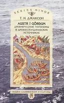 Austr i gordum. Древнерусские топонимы в древнескандинавских источниках