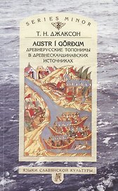 Austr i gordum. Древнерусские топонимы в древнескандинавских источниках