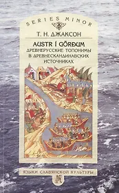 Austr i gordum. Древнерусские топонимы в древнескандинавских источниках