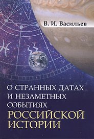 О странных датах и НЕЗАМЕТНЫХ событиях РОССИЙСКОЙ ИСТОРИИ