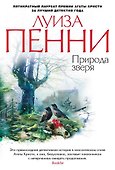Природа зверя - 0