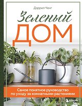 Зеленый дом. Самое понятное руководство по уходу за комнатными растениями