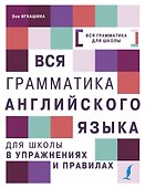 Вся грамматика английского языка для школы в упражнениях и правилах - 0