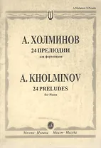 24 прелюдии для фортепиано (мягк). Холминов А. (Музыка)