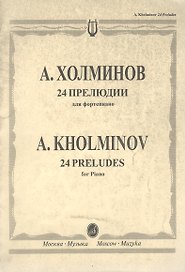 24 прелюдии для фортепиано (мягк). Холминов А. (Музыка)