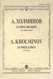 24 прелюдии для фортепиано (мягк). Холминов А. (Музыка)