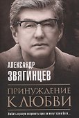 Принуждение к любви - 0