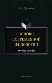 Основы современной филологии. Учебное пособие для студентов и магистрантов филологических факультетов высших учебных заведений