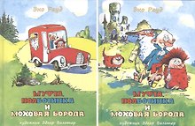 Муфта, Полботинка и Моховая Борода. Рауд.  Комплект