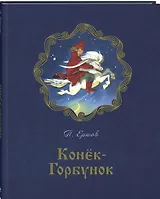 Конёк-горбунок