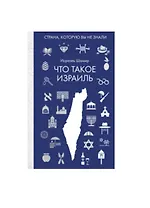 Что такое Израиль