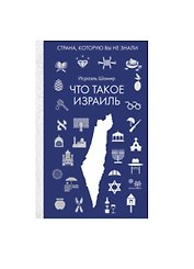Что такое Израиль