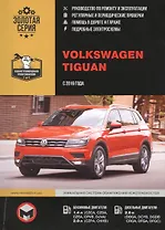 Volkswagen Tiguan с 2016 года выпуска. Руководство по ремонту и эксплуатации.