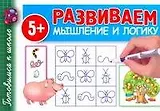 Развиваем мышление и логику