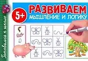 Развиваем мышление и логику