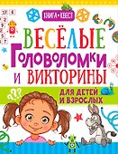 Веселые головоломки и викторины для детей и взрослых - 0