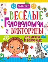 Веселые головоломки и викторины для детей и взрослых