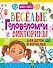 Веселые головоломки и викторины для детей и взрослых - 0