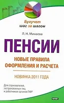 Пенсии: новые правила оформления и расчета