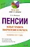 Пенсии: новые правила оформления и расчета - 0