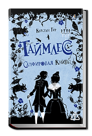 Таймлесс. Сапфировая книга