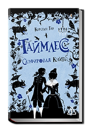 Таймлесс. Сапфировая книга