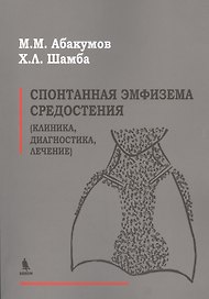 Спонтанная эмфизема средостения (клиника, диагностика, лечение)