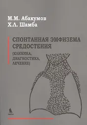 Спонтанная эмфизема средостения (клиника, диагностика, лечение)