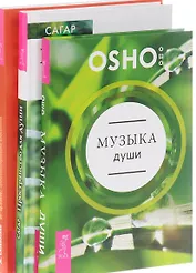 Музыка души+И-Цзын+Пространство для души (комплект из 3-х книг)