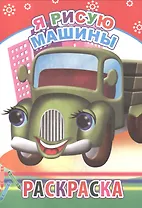 Я рисую машины Раскраска (м)