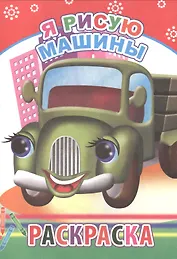 Я рисую машины Раскраска (м)