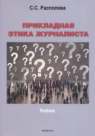 Прикладная этика журналиста : учебник
