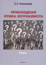 Прикладная этика журналиста : учебник
