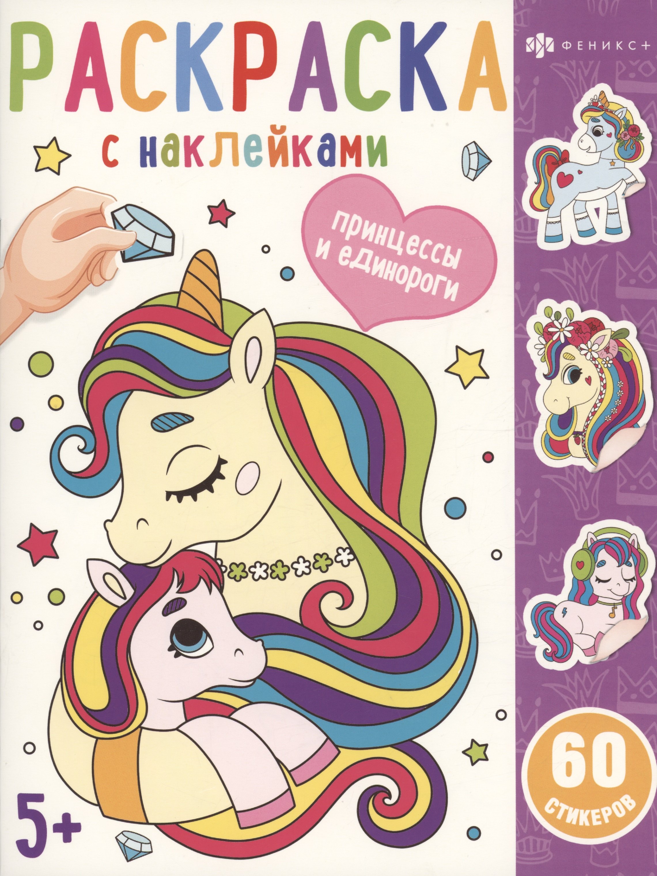 

Раскраска с наклейками. Принцессы и единороги
