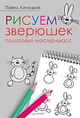 Рисуем зверюшек: пошаговый мастер-класс - 0