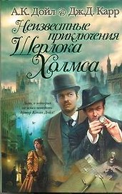 Неизвестные приключения Шерлока Холмса