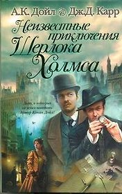 Неизвестные приключения Шерлока Холмса