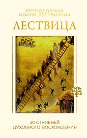 Лествица. 30 ступеней духовного восхождения