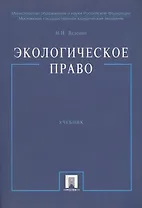 Экологическое право: Учебник. 2-е изд.