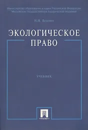 Экологическое право: Учебник. 2-е изд.